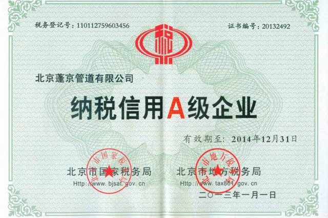 蓬京公司喜獲北京市“納稅信用A級企業(yè)”稱號